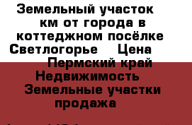 Земельный участок 40 км от города в коттеджном посёлке “Светлогорье“ › Цена ­ 100 - Пермский край Недвижимость » Земельные участки продажа   
